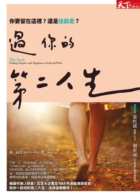 過你的第二人生:你要留在這裡,還是往前走?