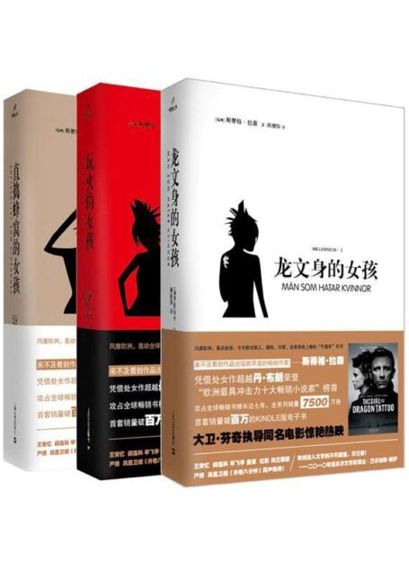千禧年系列(龙文身的女孩、玩火的女孩、直捣蜂窝的女孩,三部曲