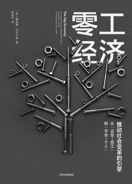 零工经济