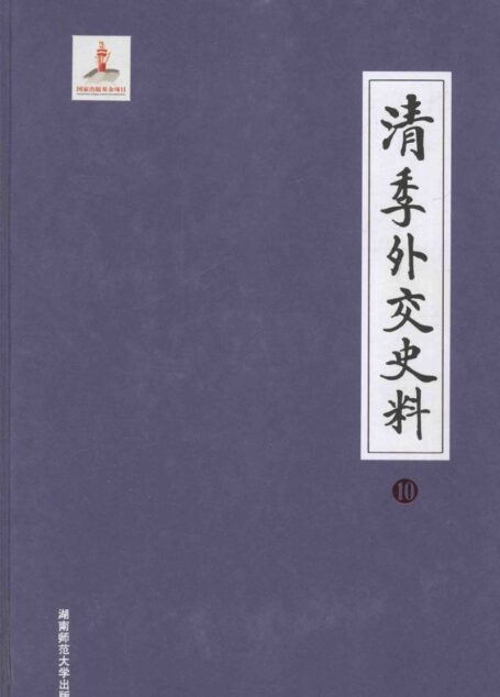 清季外交史料 10