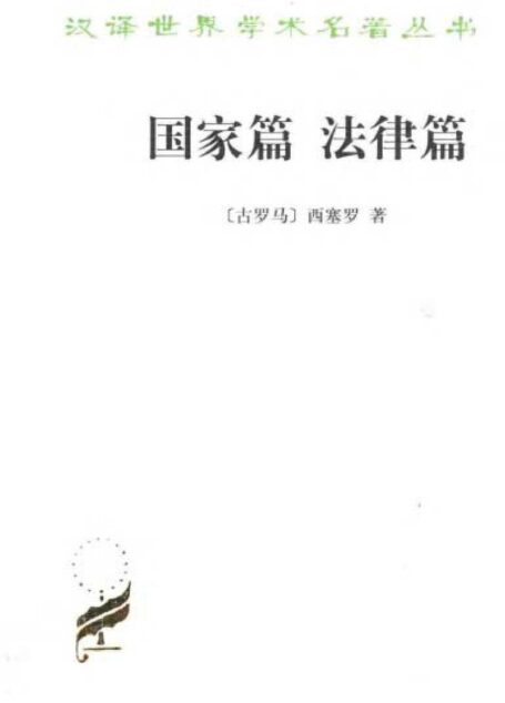 国家篇  法律篇