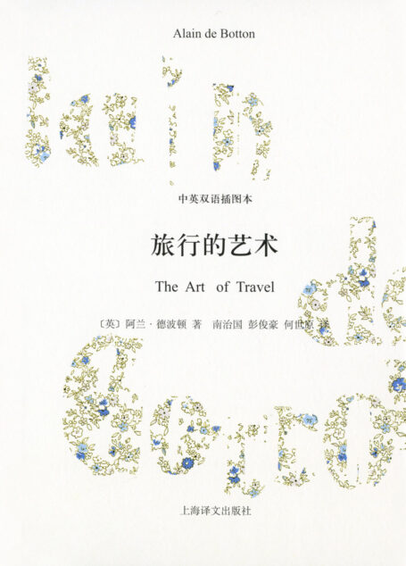 旅行的艺术(中英双语插图本)(阿兰·德波顿作品双语版)