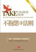 改变你的人生轨迹:不抱怨的法则