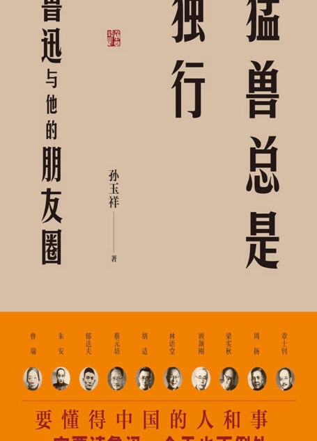 猛兽总是独行——鲁迅与他的朋友圈