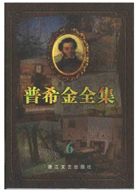 普希金全集.6.评论