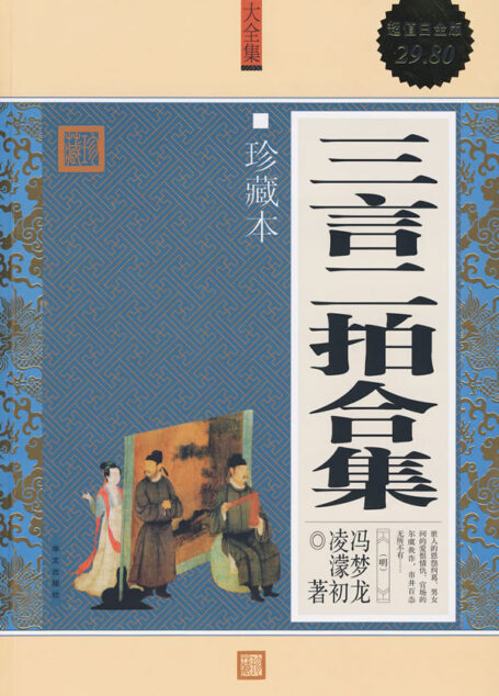三言二拍