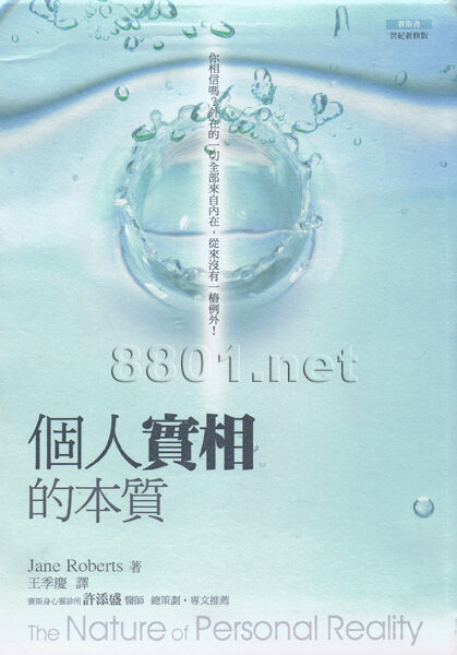 赛斯书之个人实相的本质