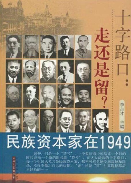 十字路口:走还是留?:民族资本家在1949