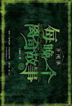 每晚一个离奇故事②