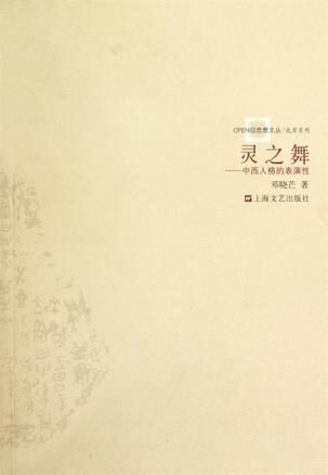 灵之舞
