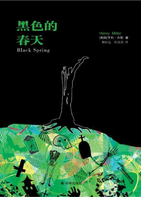 亨利·米勒作品:黑色的春天 (译林经典)
