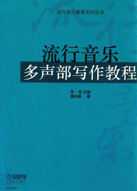 流行音乐多声部写作教程