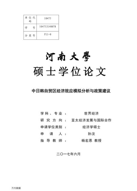 孙汶. 中日韩自贸区经济效应模拟分析与政策建议[D].河南大学,2017.