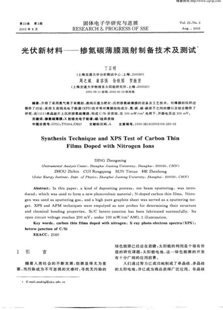 光伏新材料——掺氮碳薄膜溅射制备技术及测试