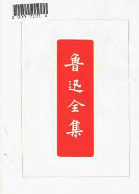 鲁迅全集 第十九卷 竖琴 一天的工作