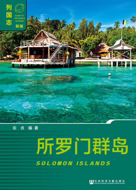 所罗门群岛 (Solomon Islands)