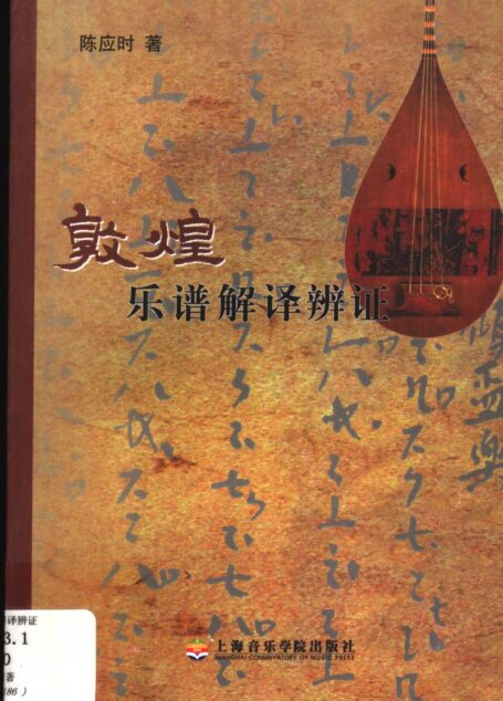 敦煌乐谱解译辨证