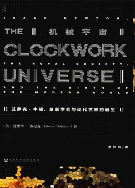机械宇宙：艾萨克·牛顿、皇家学会与现代世界的诞生