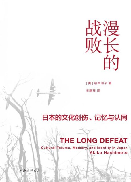 漫长的战败 日本的文化创伤、记忆与认同