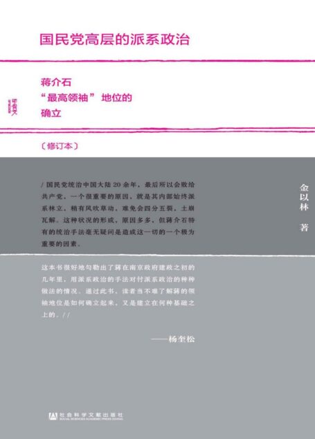 国民党高层的派系政治(修订本)