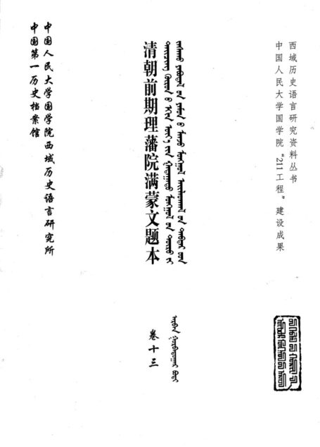 清朝前期理藩院满蒙文题本 卷13