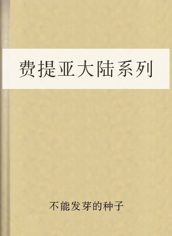 费提亚大陆系列