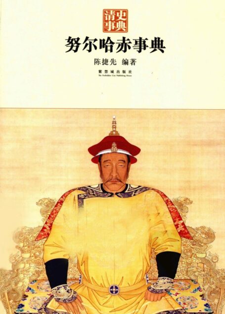 努尔哈赤事典