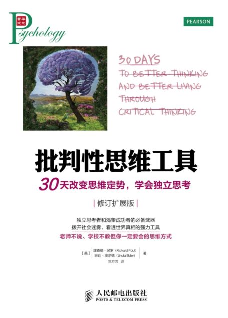 批判性思维工具：30天改变思维定势，学会独立思考　修订扩展版