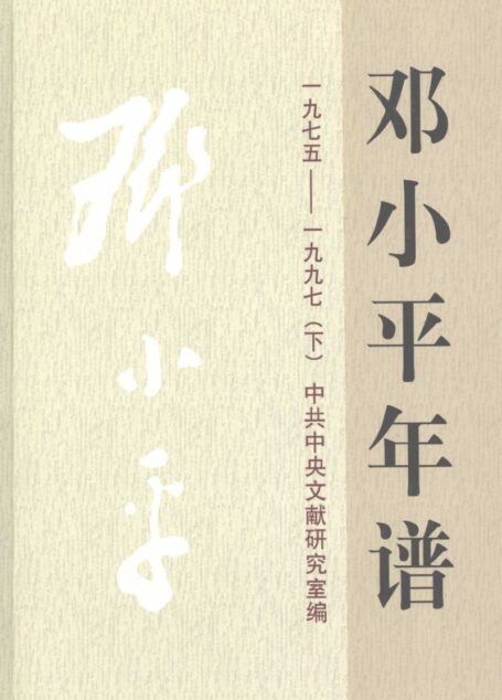 邓小平年谱（1975-1997）下册