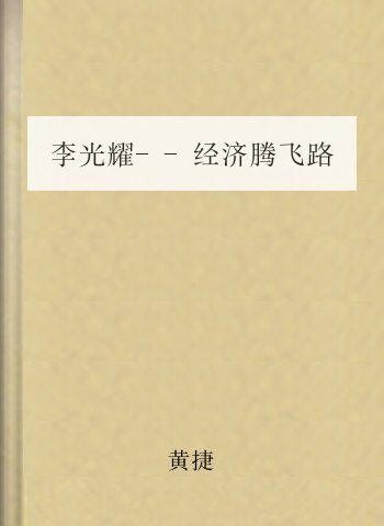 李光耀–经济腾飞路