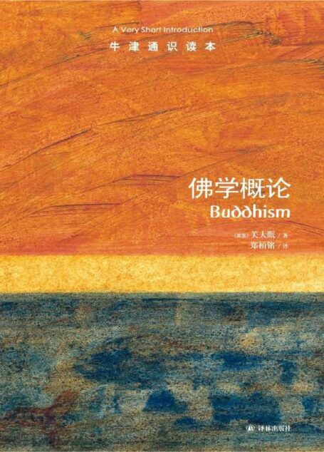 牛津通识读本:佛学概论(中文版)