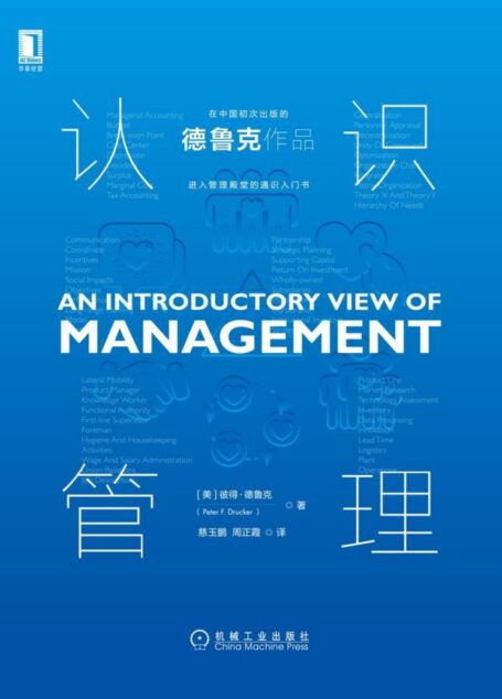 认识管理（初次在中国出版！“现代管理学之父”德鲁克写给步入管理殿堂者的通识入门书！提升绩效，从学习管理的底层逻辑开始。从0到1，从实践中提炼的管理宝典。比尔盖茨、菲利普科特勒、陈春花、吴晓波都推崇的大师智慧！）