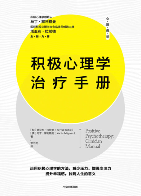 积极心理学治疗手册(积极心理学界知名专家马丁·塞利格曼的实践宝典,让你拥有充实且高效的人生!内容通俗易懂,具有极强的实践性与可行性。)