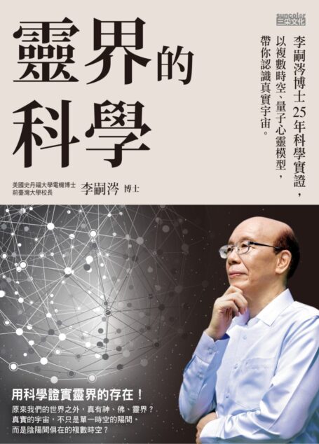 靈界的科學