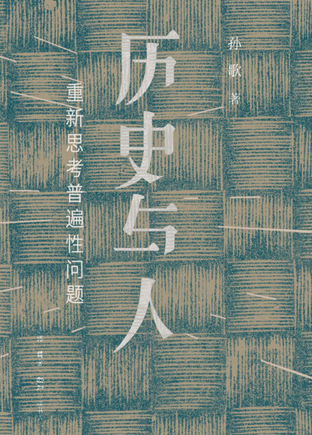 历史与人:重新思考普遍性问题
