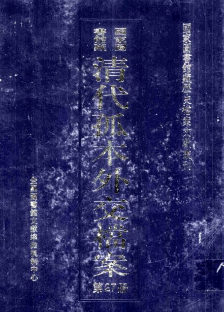 国家图书馆藏清代孤本外交档案 第27册