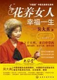低碳时代以花养生:花养女人幸福一生