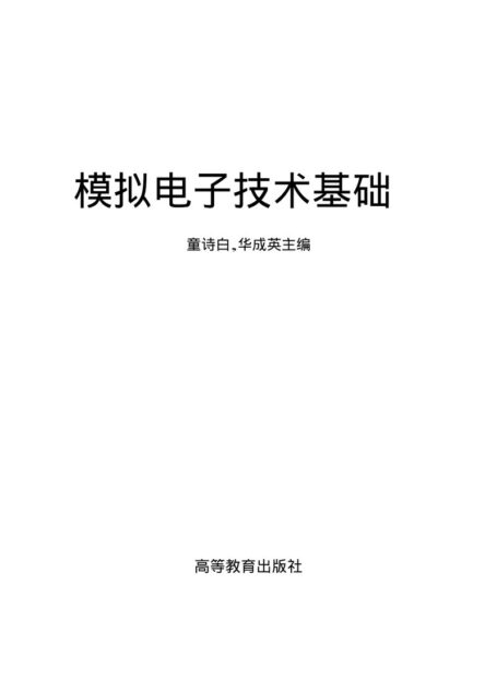 模拟电子技术