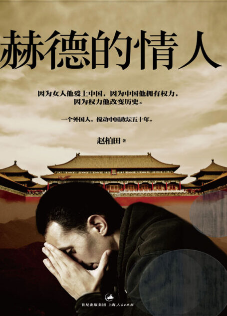 赫德的情人