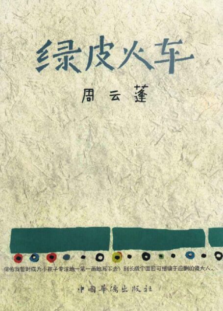 绿皮火车 (铁葫芦·文艺馆)
