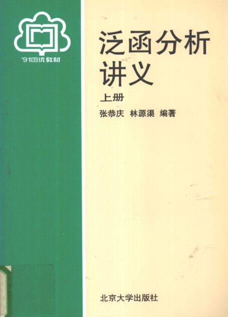 泛函分析讲义(上册)