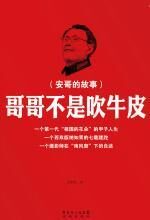 哥哥不是吹牛皮:安哥的故事