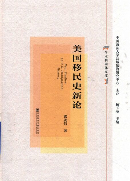 美国移民史新论