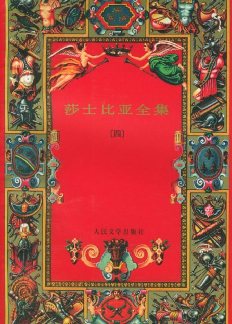 莎士比亚全集(四)