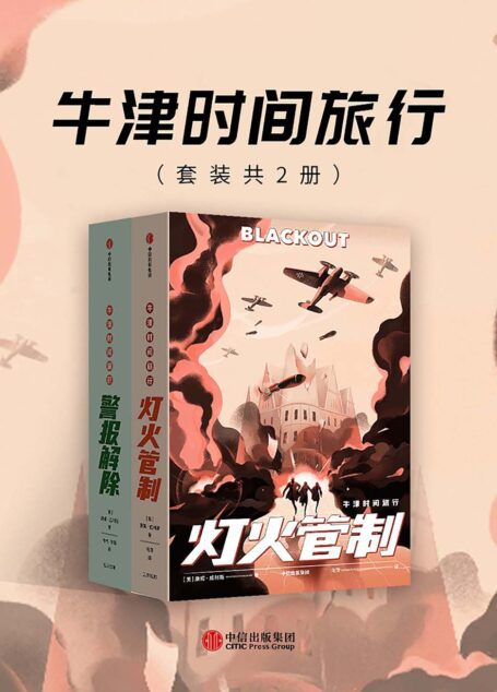 牛津时间旅行:灯火管制+警报解除(2册)