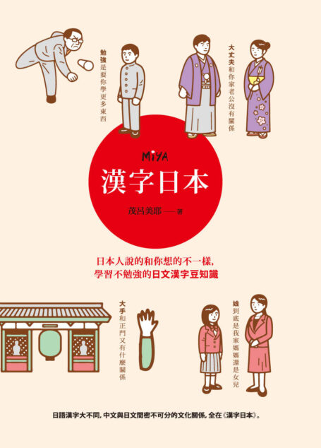 漢字日本:日本人說的和你想的不一樣,學習不勉強的日文漢字豆知識