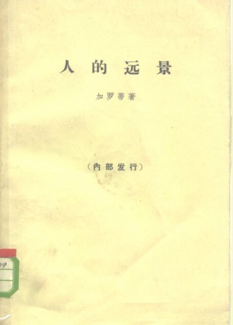 人的远景 存在主义,天主教思想,马克思主义