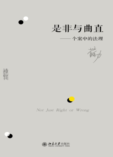 是非与曲直——个案中的法理