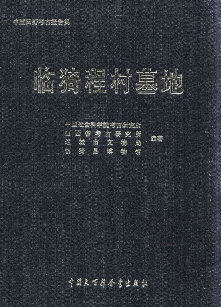 临猗程村墓地