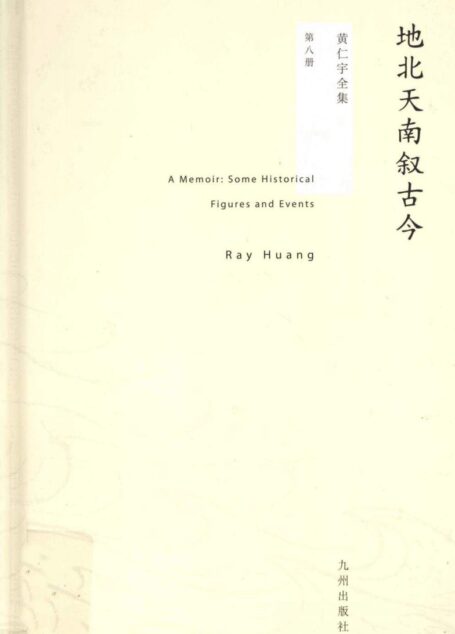 黄仁宇全集08:地北天南叙古今